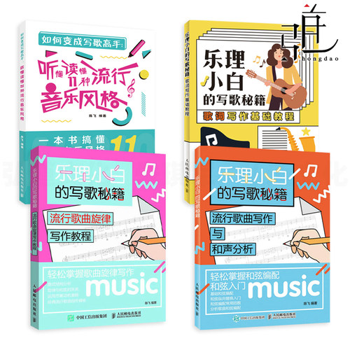 乐理小白的写歌秘籍-流行歌曲写作与和声分析+旋律写作教程+歌词写作+如何变成写歌高手 基本乐理知识 歌曲创作入门书籍编曲