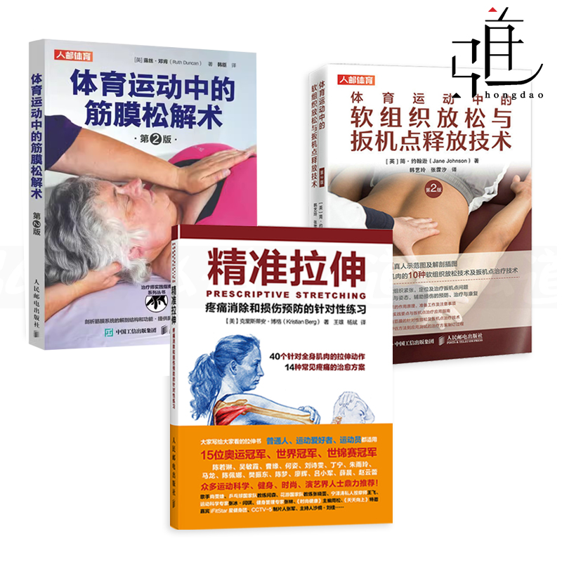 体育运动中的筋膜松解术+软组织放松与扳机点释放技术+精准拉伸-疼痛消除和损伤预防 功能障碍按摩治疗矫正肌肉筋膜训练计划jj