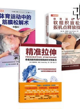 体育运动中的筋膜松解术+软组织放松与扳机点释放技术+精准拉伸-疼痛消除和损伤预防 功能障碍按摩治疗矫正肌肉筋膜训练计划xj