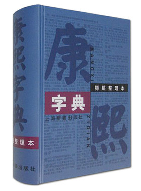 康熙字典 标点整理本 上海辞书出版社国学古籍繁体完整版精装32开字字典四角号码笔画排列单字中国汉字汉语大词典古代字典工具书籍