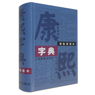 康熙字典 标点整理本 上海辞书出版社国学古籍繁体完整版精装32开字字典四角号码笔画排列单字中国汉字汉语大词典古代字典工具书籍