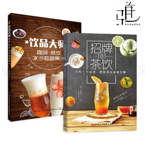 招牌茶饮101+饮品大师-咖啡茶饮冰沙和蔬果汁 配方大全 调味茶饮 特调奶茶 冰沙奶昔 气泡饮 新鲜蔬果汁 咖啡 制作教程书 新款 店