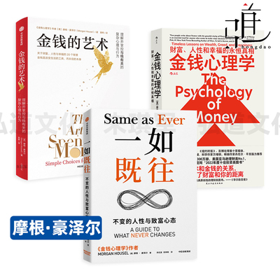 金钱的艺术+金钱心理学+一如既往+行为学 不变的人性与致富心态 摩根·豪泽尔 优化风险 机会投资创业管理日常生活 永不改变的指南