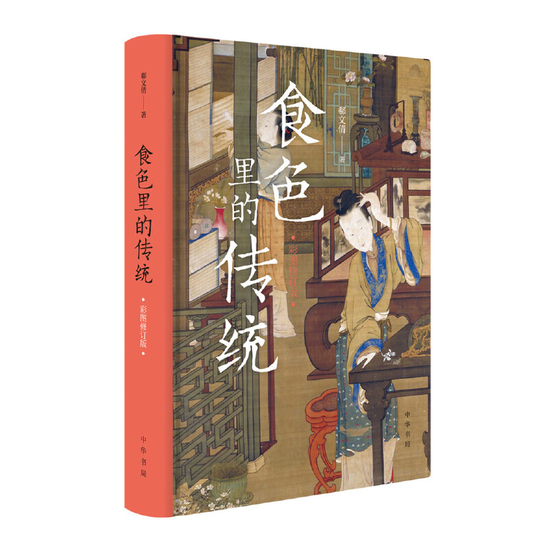 食色传统彩图修订版郗文倩