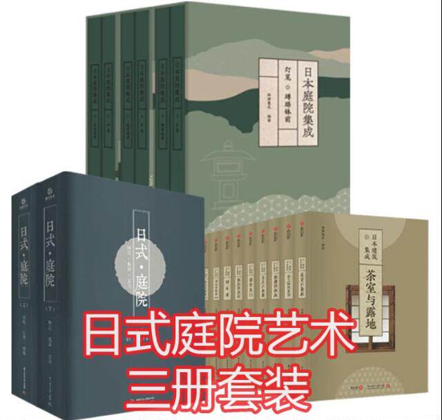 全套17册 日本建筑集成九卷+日式庭院 上下+日本庭院集成六卷 茶庭玄关风格造园艺术庭园景观实景图设计图纸规划园林书籍 枯山水