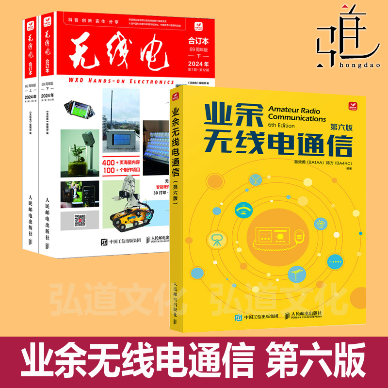 业余无线电通信 第六版童效勇+2024年无线电合订本69周年版第1~12期67+68+创客制作手册项目指南电子报技术杂志书 2025abc考试入门