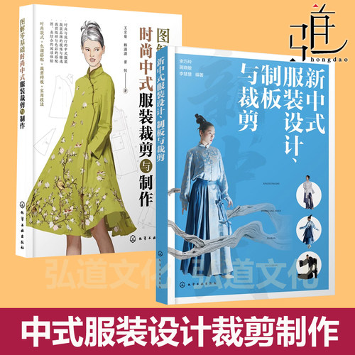新中式服装设计 制板与裁剪 +图解零基础 时尚中式服装裁剪与制作 新手入门缝纫工艺 技法款式结构设计搭配样板教程书汉服旗袍AI