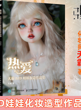 现货 热爱 天霸BJD娃娃妆造作品集 球形关节人偶手办肌理妆面化妆造型集人形娃娃化妆术全解析附案例教学 娃圈美照收藏画册j