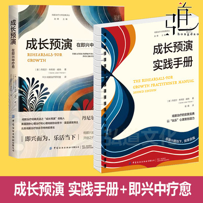 成长预演 实践手册+在即兴中疗愈 通过即兴表演治愈创伤 戏剧治疗大师经典心理学书籍 rfg艺术治疗师 roi 戏剧性表演技巧人际疗法