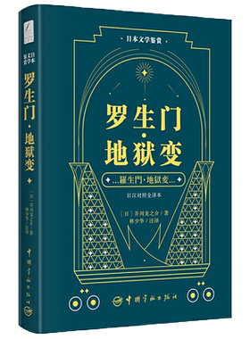 【任选】日本文学鉴赏日汉对照全译本 日语小说读物日文书籍经典原版原著作品 中日双语阅读芥川龙之介 林少华罗生门·地狱变 日版