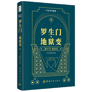 【任选】日本文学鉴赏日汉对照全译本 日语小说读物日文书籍经典原版原著作品 中日双语阅读芥川龙之介 林少华罗生门·地狱变 日版