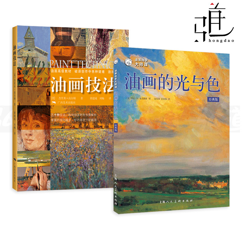 零基础自学画油画教材 知识 风景静物写生速写 油画材料 技法基础
