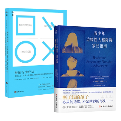 青少年边缘性人格障碍家长指南+辩证行为疗法 掌握正念改善人际效能调节情绪和承受痛苦的技巧 BPD 治疗方法 失控 心理学书籍