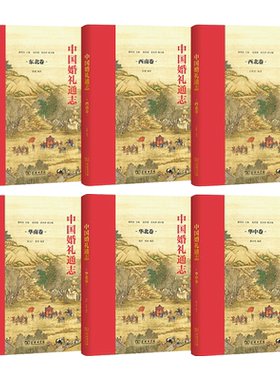 任选 中国婚礼通志 华北+华中+华南+西南+西北+东北+华东卷 婚礼习俗百科 婚事中国传统婚俗文化书籍 婚礼常识仪式礼仪婚礼策划师