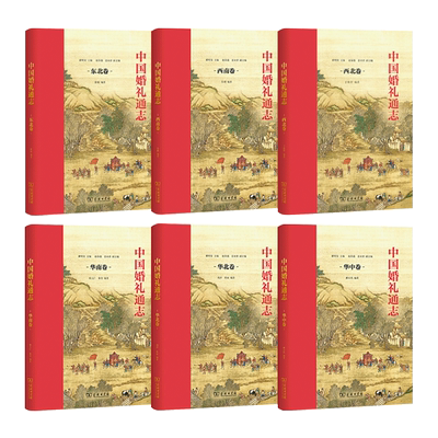 任选 中国婚礼通志 华北+华中+华南+西南+西北+东北+华东卷 婚礼习俗百科 婚事中国传统婚俗文化书籍 婚礼常识仪式礼仪婚礼策划师