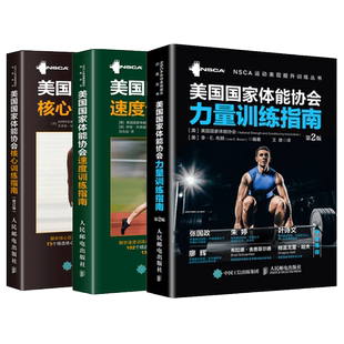 任选 nsca教材 美国国家体能协会 核心训练指南+力量训练指南+速度训练指南 体能健康体育老师健身 健身房私人教练私教教程书籍