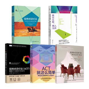 任选 接纳承诺疗法+ACT就这么简单+团体治疗指南+100个关键点与技巧+跳出头脑融入生活 克服抑郁焦虑摆脱负面情绪 实操手册 心理学