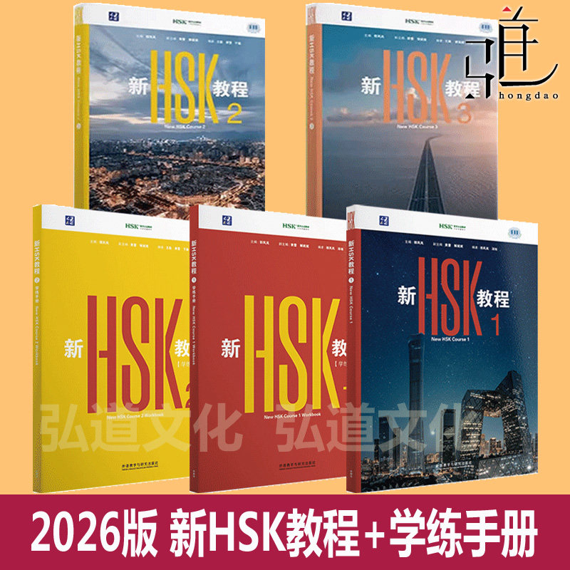 现货2026版 新HSK教程123456+学练手册 外研社 HSK3.0考试标准教材 三等九级汉语中文教育水平等级初级 学习外国 孔子学院textbook