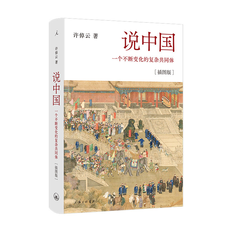 许倬云说中国 一个不断变化的复杂共同体 插图版 讲述中华民族的万年历 政治经济社会文化 万古江河 理想国正版书 葛兆光撰文解说使用感如何?