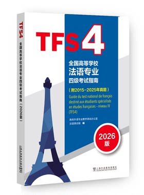 现货 2026版 改版 外教社 全国高等学校法语专业四级考试指南 15-17-2025年真题 TFS4全真试题 法国语专业4级上海外教社专四 专4书