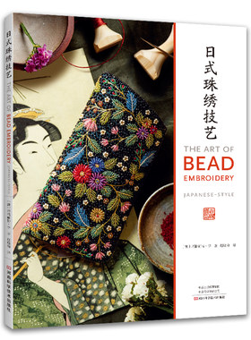 日式珠绣技艺 附9个作品的刺绣图稿和纸型模板 运用日本传统刺绣技法 刺绣方法 设计理念 首饰盒 眼镜袋 口金包晚宴包等 手工制作