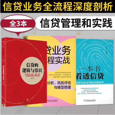 信贷逻辑与常识+业务全流程实战+风控+一本书看透信贷 商业银行业金融机构互联网信贷人员管理贷款实战书 营销信用卡信用风险操作