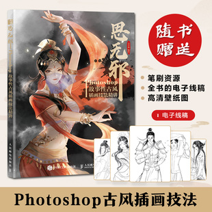 Photoshop故事性古风插画技法精讲 思无邪 壳中蝎古风画集CG插画教程书绘画技法基础自学板绘PS绘画教程临摹画册古风书籍 2022新书