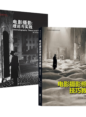 电影摄影照明技巧教程 插图修订版+电影摄影-理论与实践 灯光师打光入门 片场布光技术 书籍 电影照明器材与操作 影视创作实录