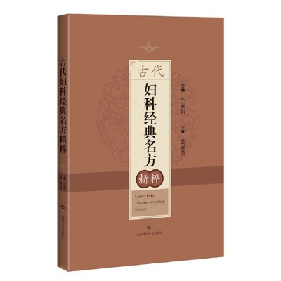 古代妇科经典名方精粹 毕丽娟 临床实用 当归建中汤 温经汤 三痹汤 保阴煎 固阴煎 易黄汤 宣郁通经汤 完带汤 清经散 中医学书籍