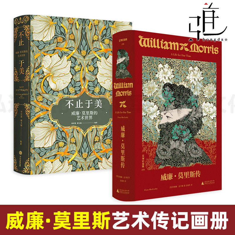 威廉莫里斯传+不止于美-威廉莫里斯的艺术世界 艺术传记画册 经典设计纹样图案花卉手工艺产品设计装饰工艺美术风格设计师 的花