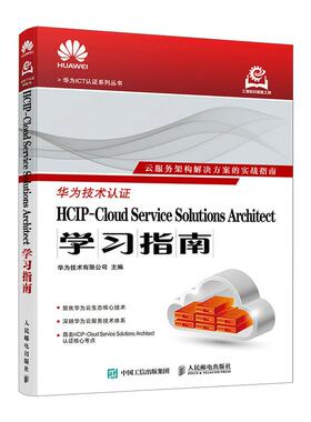 2026新书 HCIP-Cloud Service Solutions Architect学习指南 华为HCIP官方备考教材     华为ict技术认证