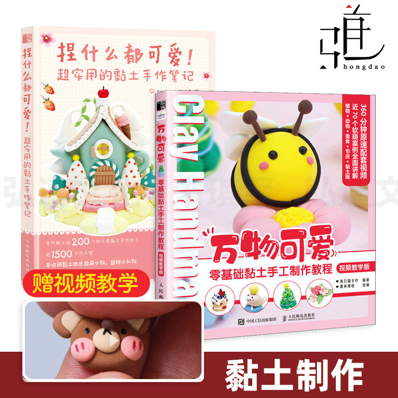【视频教学】2册 捏什么都可爱-超实用的黏土手作笔记+万物可爱-零基础黏土手工制作教程 入门书 植物动物美食 黏土画 超轻粘土diy