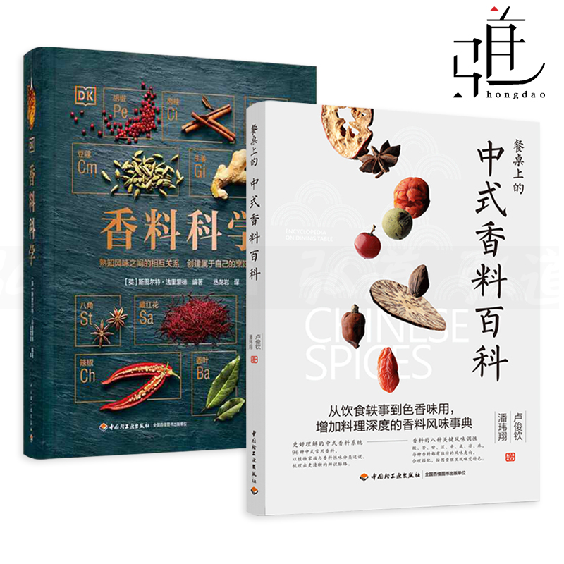 餐桌上的中式香料百科+DK香料科学 家庭常用调味料香辛料酱料调制 烹饪料理用法 配方大全书籍 风味事典厨房里的草本植物西餐