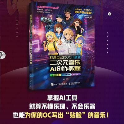 2026新书 打造自己的OC印象曲 二次元音乐AI创作教程 AI音乐创作二次元动漫游戏音乐AI编曲*基础Suno音乐制作教程歌词创作