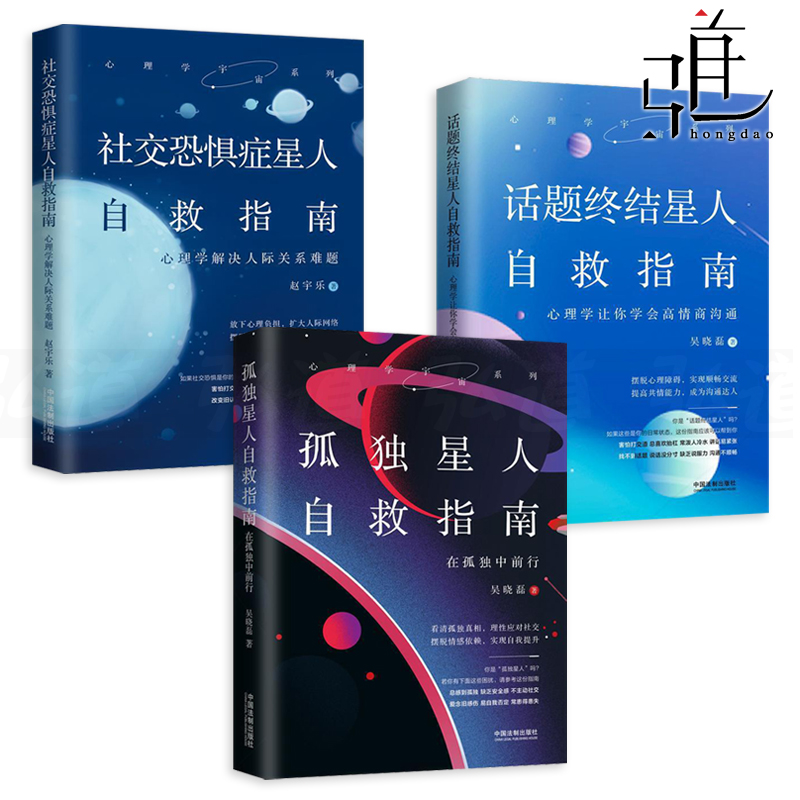 3册 社交恐惧症+话题终结+孤独星人自救指南 吴晓磊 解决人际关系难题学会高情商沟通摆脱情感依赖自我提升 心理学书籍 高敏感人群