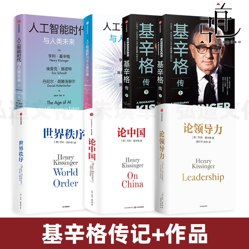 基辛格传+人工智能时代与人类价值+人类未来+论中国+世界秩序+论领导力 亨利基辛格 传记+作品全套 人工智能 chatGPT 经济人物政治