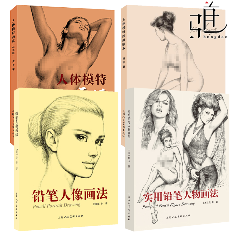 4册 人体模特画法+人体模特绘画临本绘画临本++铅笔人像+实用铅笔人物 庞卡 绘画技法肌肉姿势解剖艺用人体结构素描写生基础教程