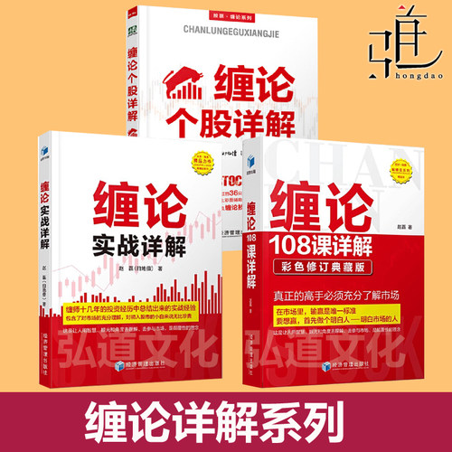 缠论108课详解 修订典藏版 +缠论实战详解+个股 赵磊+操盘+技术精解  扫地僧 股市投资 理财股票书 炒股入门买股选股技巧缠中说禅