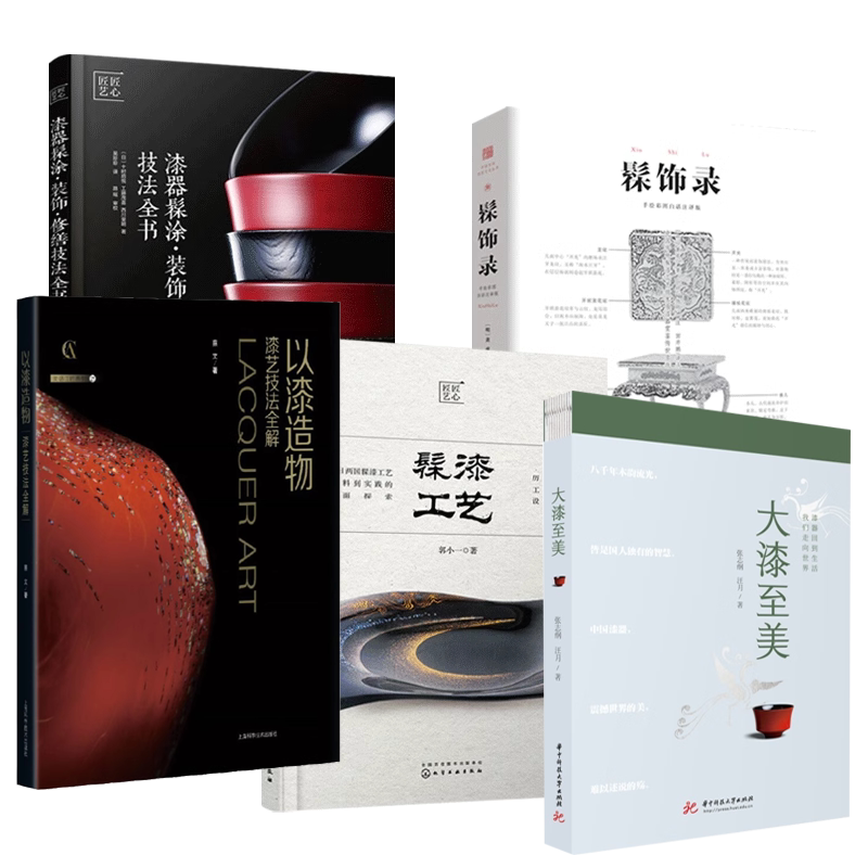 任选 髹漆工艺+髹饰录+以漆造物+中国漆艺技法全书+漆器髹涂装饰修缮技法 工艺技术漆器漆画制作流程陶器修缮复原方法胎骨镶嵌莳绘