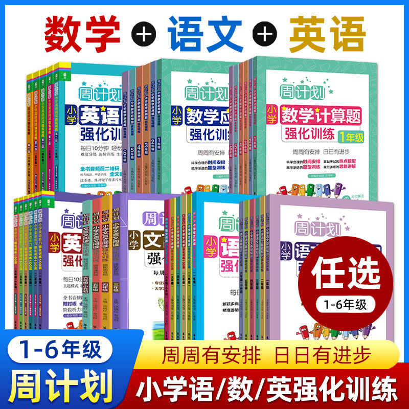 周计划 小学 语文 数学 英语