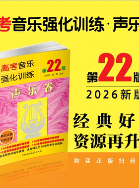 高考音乐强化训练-声乐卷第22版