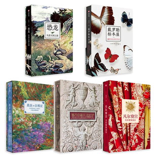 欧洲博物馆之旅5册 凡尔赛宫-美的饕餮盛宴+枫丹白露宫+戴罗勒标本屋+莫奈与吉维尼+恐龙  历史建筑艺术自然博物科普书籍 花园故居