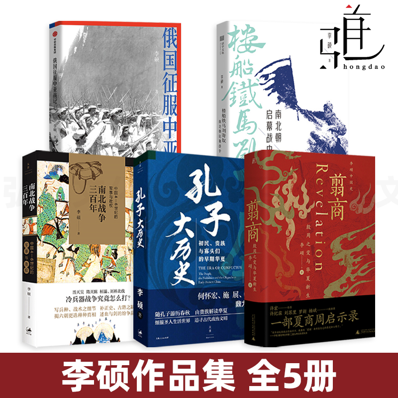 李硕作品集全套5册 翦商-殷周之变与华夏新生+孔子大历史+南北战争三百年+俄国征服中亚战记+楼船铁马刘寄奴 军事与政权 书籍