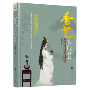 供香仪轨教程 香艺知识大全书籍 烧香拜佛 香艺入门百科 畅销书 香文化 香品收藏选购指南 香道香乗香谱图书籍 熏香芳香焚香知识