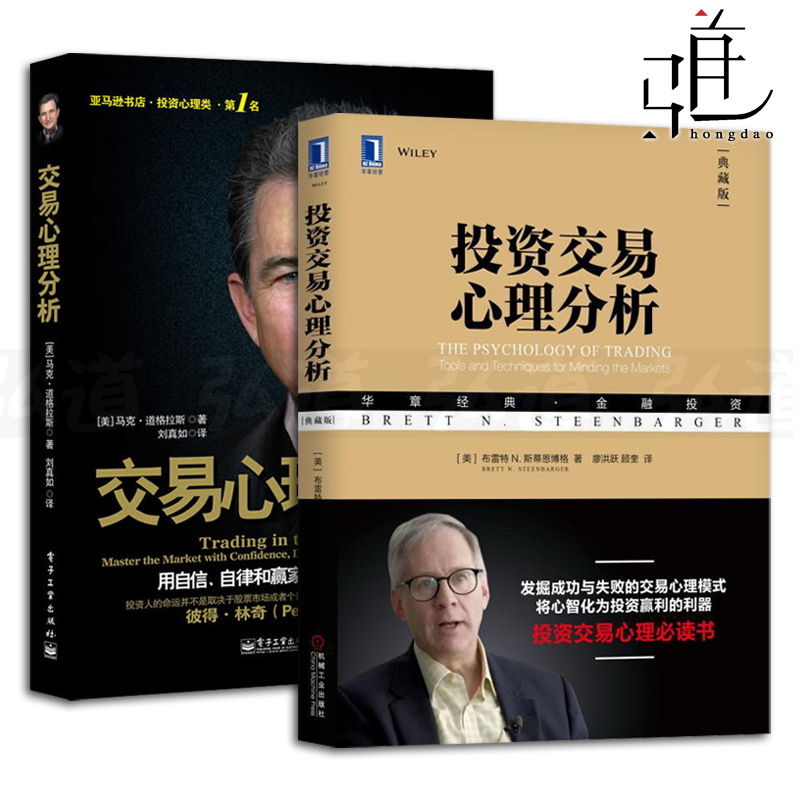 2本 投资交易心理分析 典藏版+交易心理分析-用自信自律和赢家心态掌控市场 马克道格拉斯 投资心理学 股票证券金融投资书籍 理财