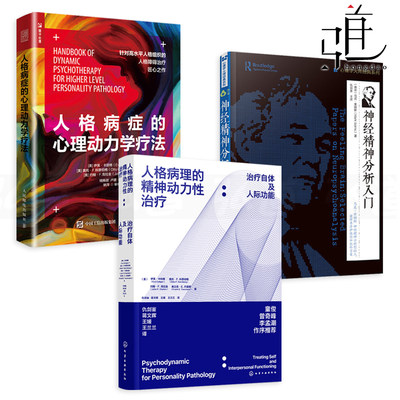 3册 人格病理的精神动力性治疗-治疗自体及人际功能+人格病症的心理动力学疗法+神经精神分析入门 边缘性人格障碍 心理咨询师书zz