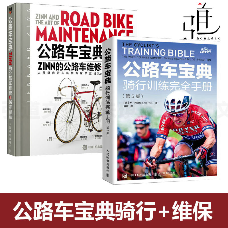 2册 公路车宝典 骑行训练完全手册 第5版+ Zinn的公路车维修保养 健身车自行车装备运动知识书籍单车圣经骑行姿势优化设定指南运动
