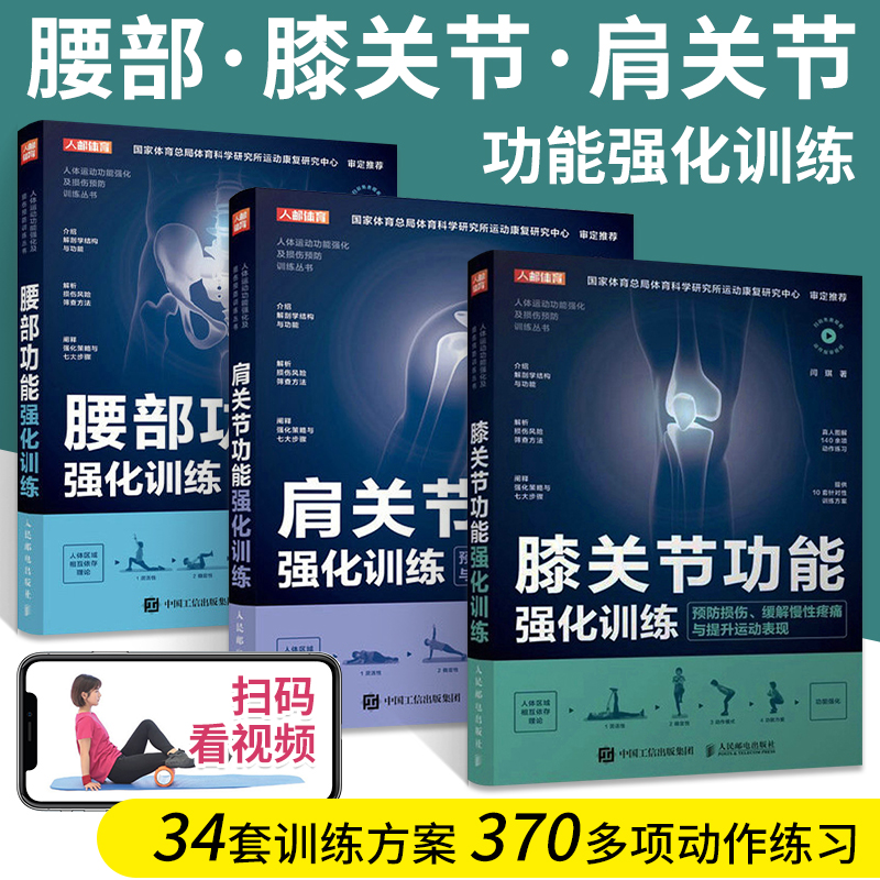 3册 肩关节+膝关节+腰部功能强化训练 预防损伤缓解慢性疼痛提升运动表现康复修复人体运动系统解剖学科学训练方案教程书籍z