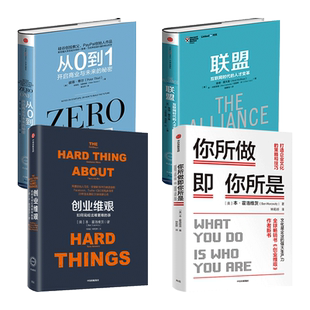 创业维艰+联盟+从0到1开启商业与未来的秘密+你所做即你所是-打造企业文化的策略和技巧 管理书籍 大卖 艰难 创新思维 开公司