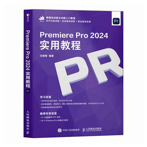 Premiere Pro 2024实用教程
